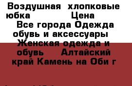 Воздушная, хлопковые юбка Tom Farr › Цена ­ 1 150 - Все города Одежда, обувь и аксессуары » Женская одежда и обувь   . Алтайский край,Камень-на-Оби г.